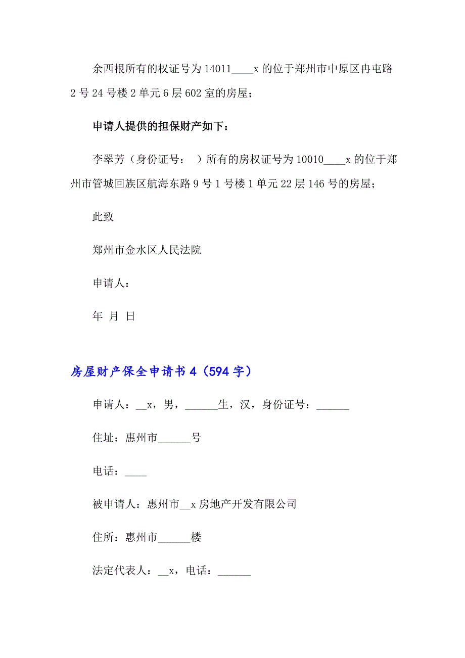 2023年房屋财产保全申请书13篇_第4页