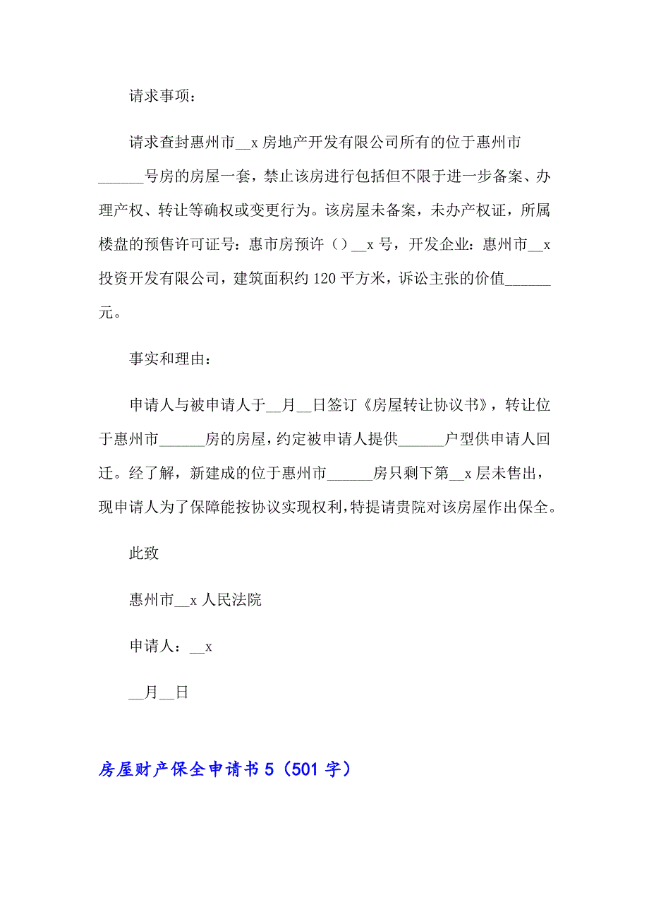 2023年房屋财产保全申请书13篇_第5页