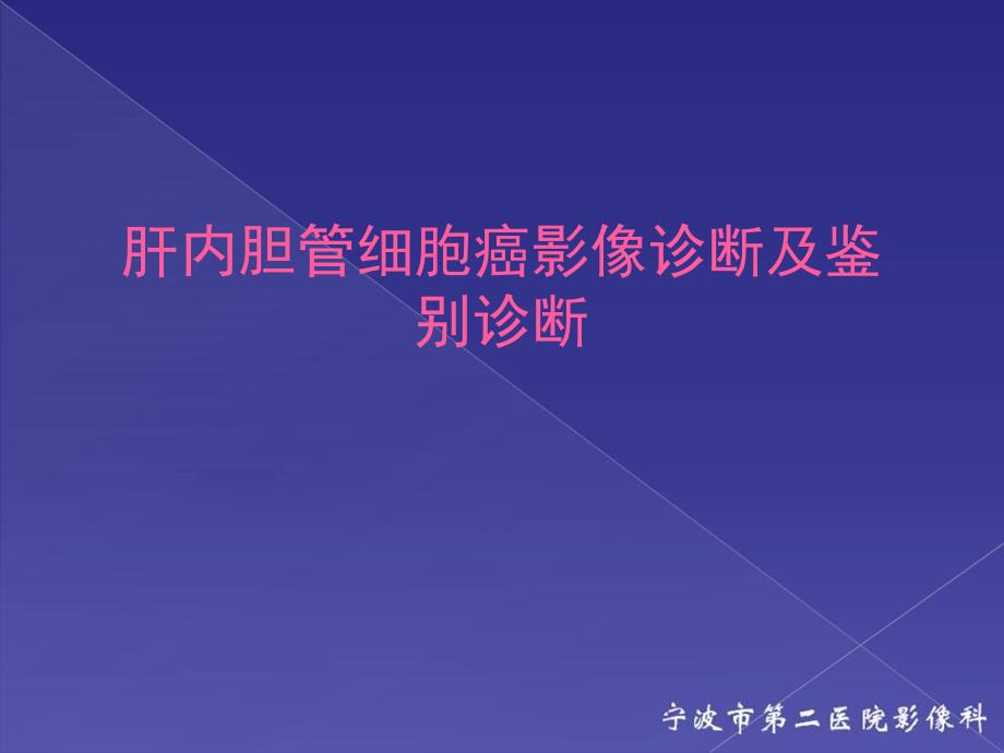 肝内胆管细胞癌影像诊断及鉴别诊断_第1页