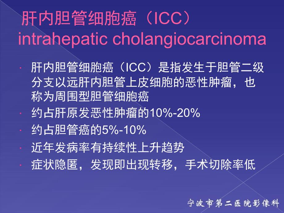 肝内胆管细胞癌影像诊断及鉴别诊断_第2页