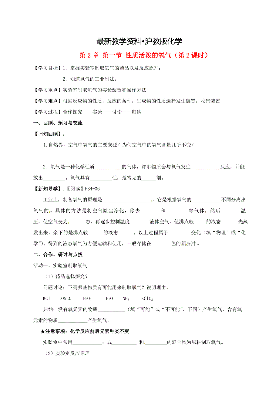 【最新资料】江苏省扬州市高九年级化学全册 2.1.2 性质活泼的氧气学案沪教版_第1页