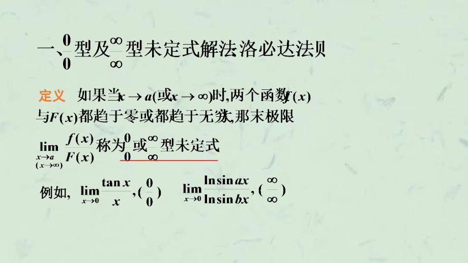 在中我们已经知道当分子分母都是无穷小[1]_第2页