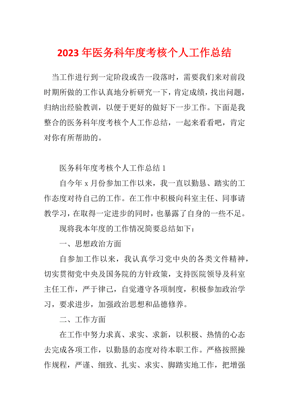 2023年医务科年度考核个人工作总结_第1页