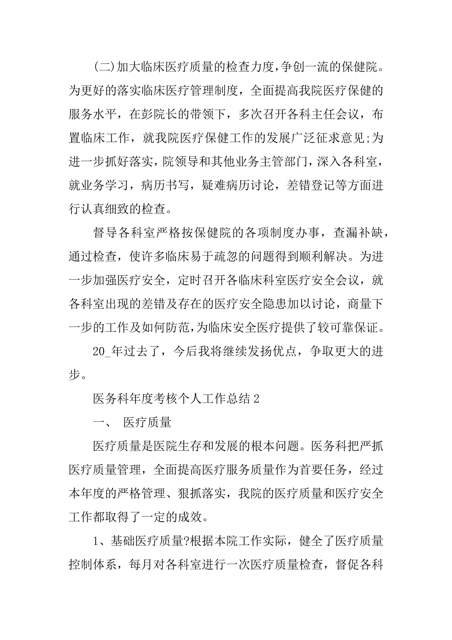 2023年医务科年度考核个人工作总结_第3页