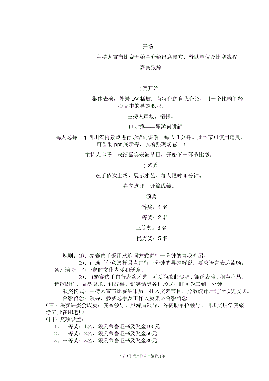 导游风采大赛策划书1_第2页