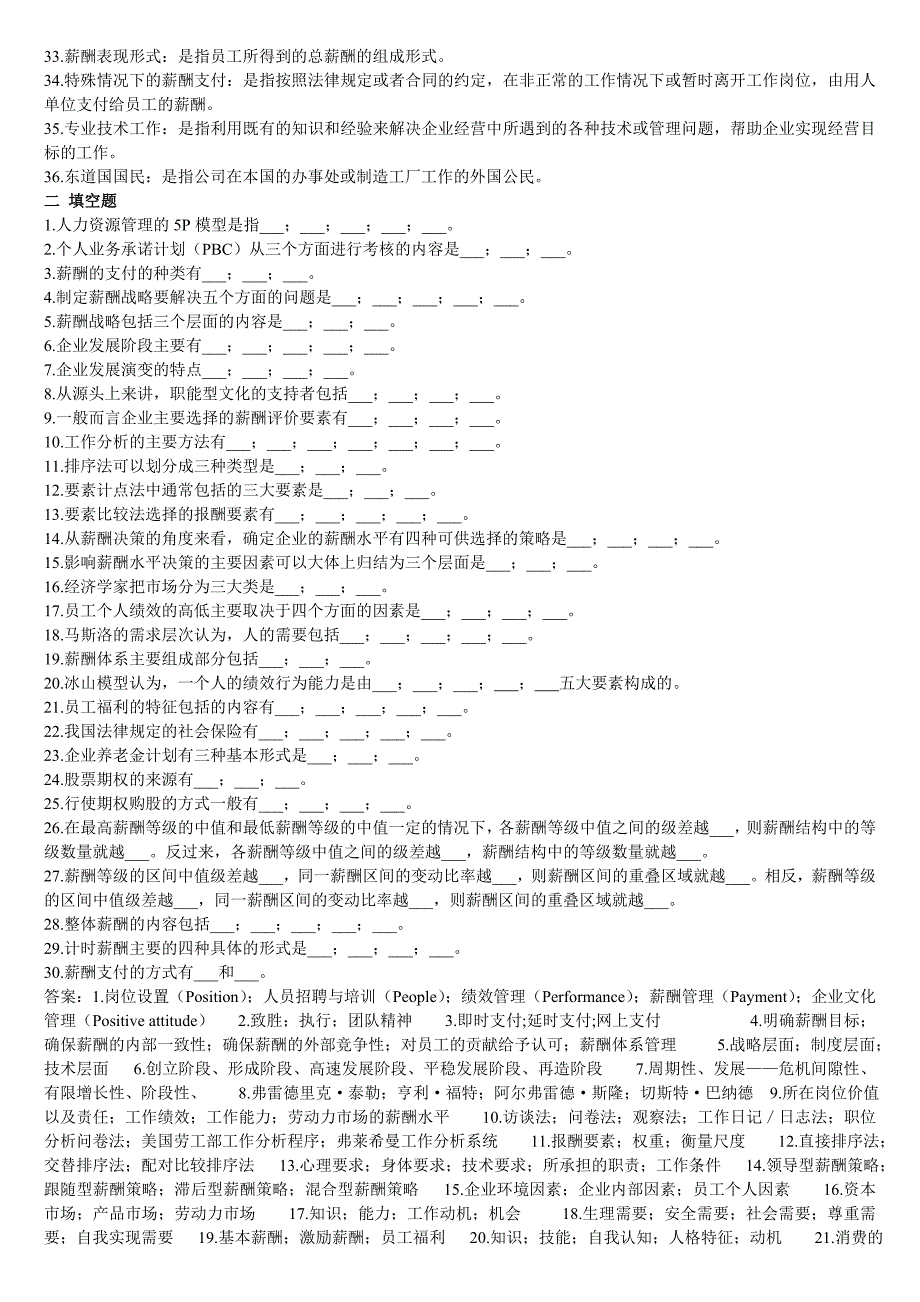 薪酬管理练习题库及答案_第2页