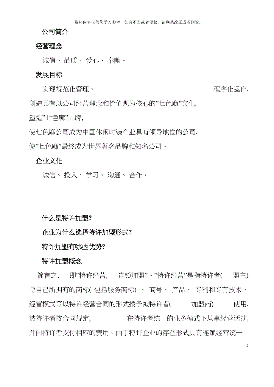 七SM特许加盟洽谈指导手册模板.doc_第4页