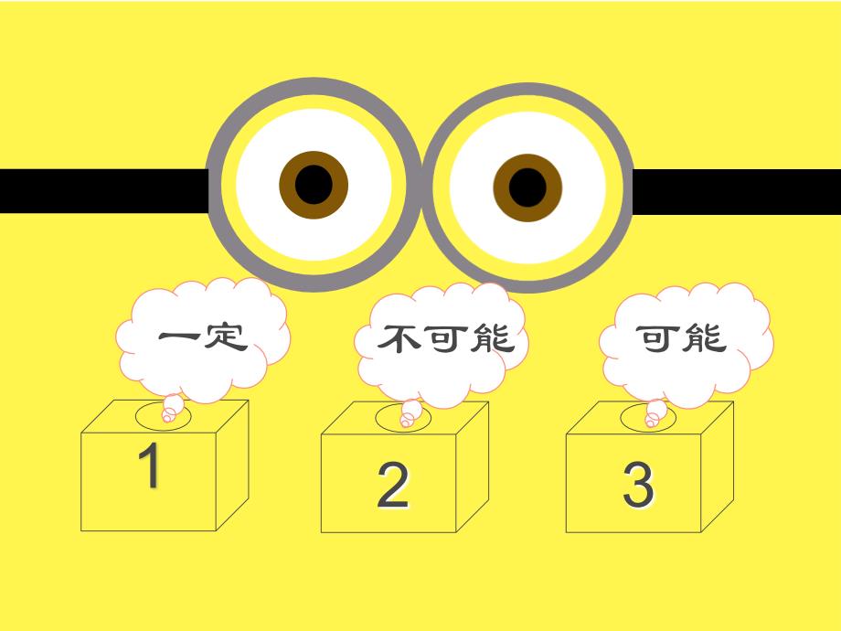 五年级数学上册课件-可能性2_第1页