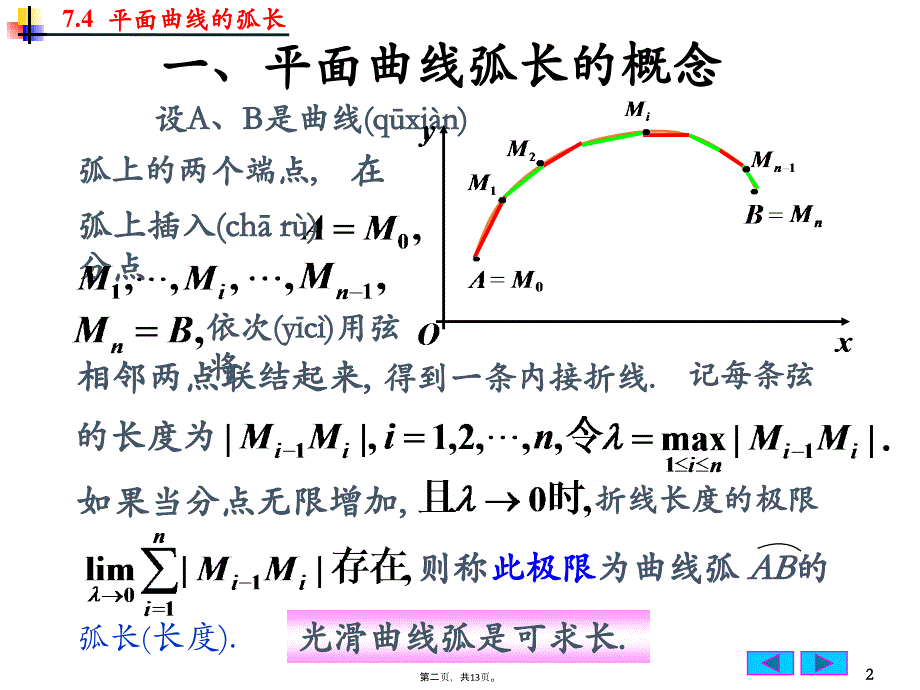 史上最详细的平面曲线的弧长公式计算微积分讲课教案_第2页