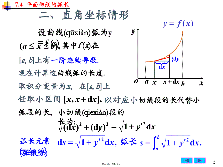 史上最详细的平面曲线的弧长公式计算微积分讲课教案_第3页