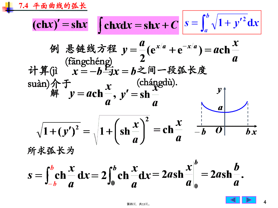 史上最详细的平面曲线的弧长公式计算微积分讲课教案_第4页