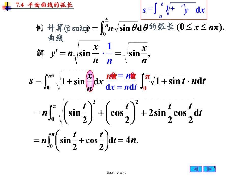 史上最详细的平面曲线的弧长公式计算微积分讲课教案_第5页