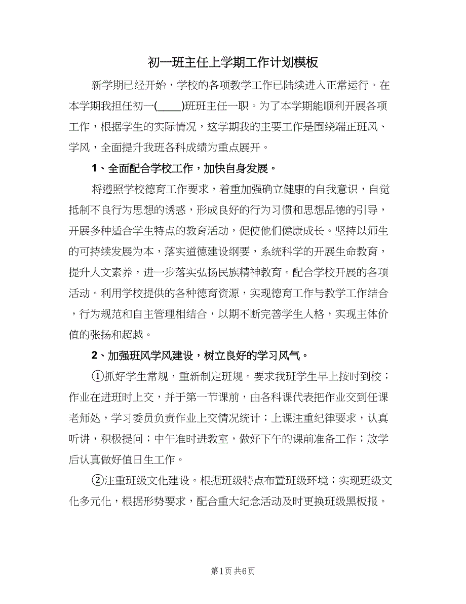 初一班主任上学期工作计划模板（二篇）.doc_第1页