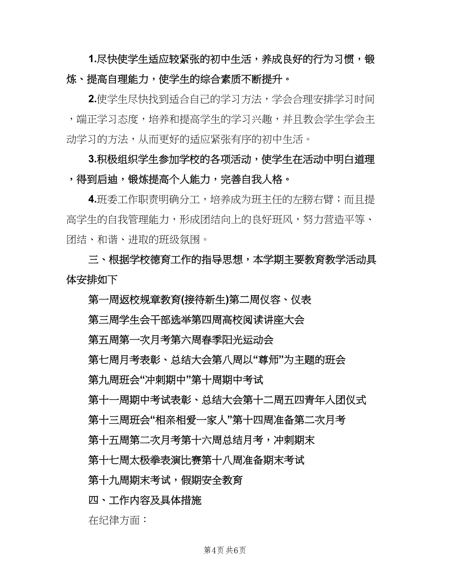 初一班主任上学期工作计划模板（二篇）.doc_第4页