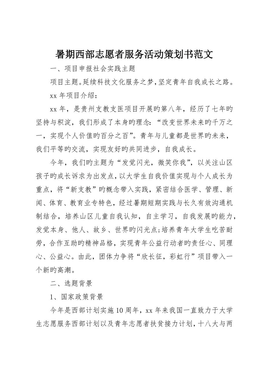 暑期西部志愿者服务活动策划书范文_第1页