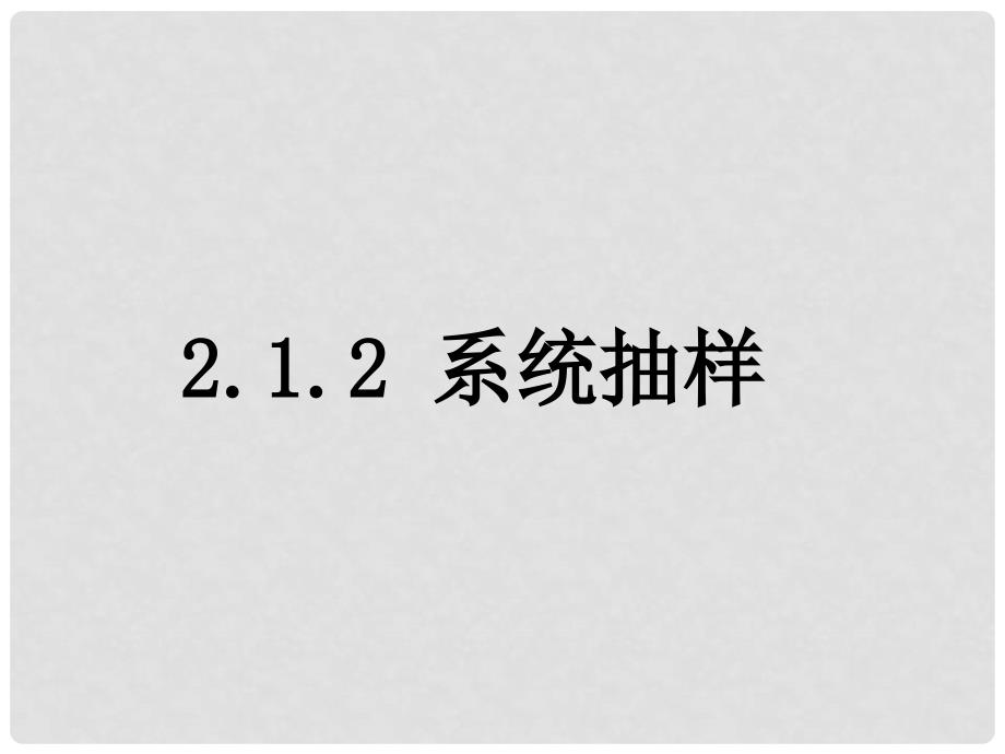 高中数学 2.1.2系统抽样课件 新人教A版必修3_第1页