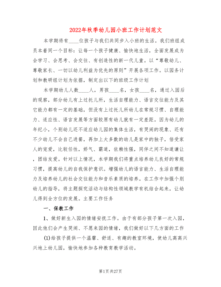 2022年秋季幼儿园小班工作计划范文(6篇)_第1页