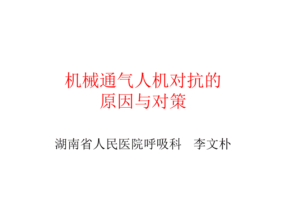 机械通气人机对抗的原因与对策.ppt_第1页