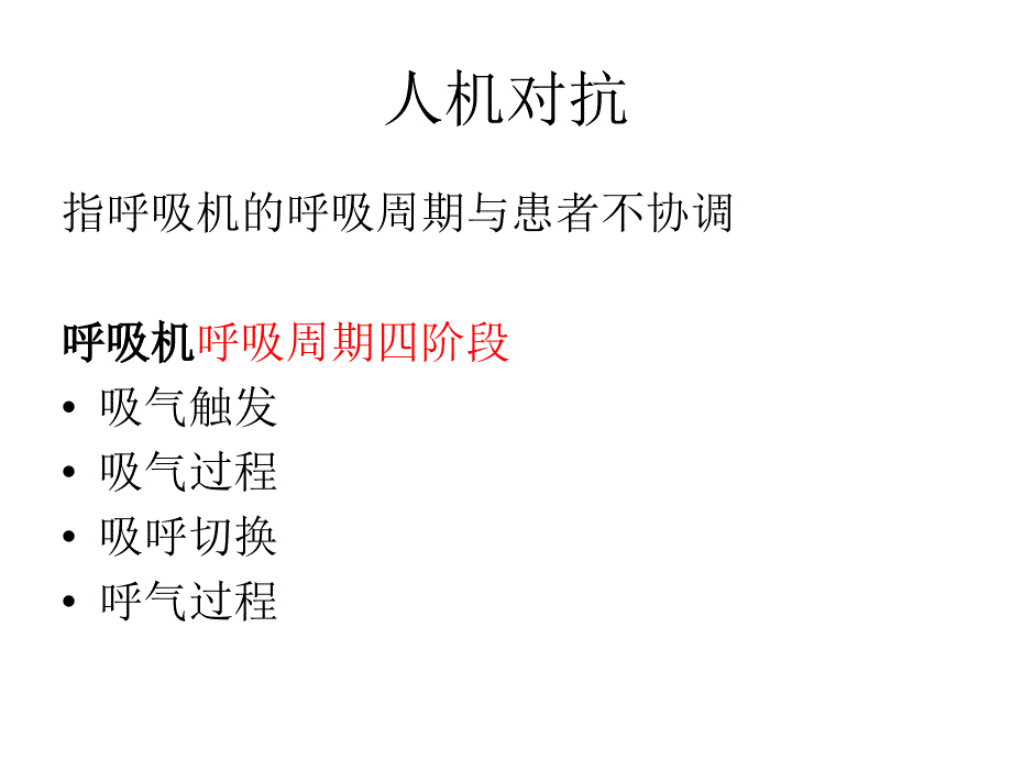 机械通气人机对抗的原因与对策.ppt_第2页