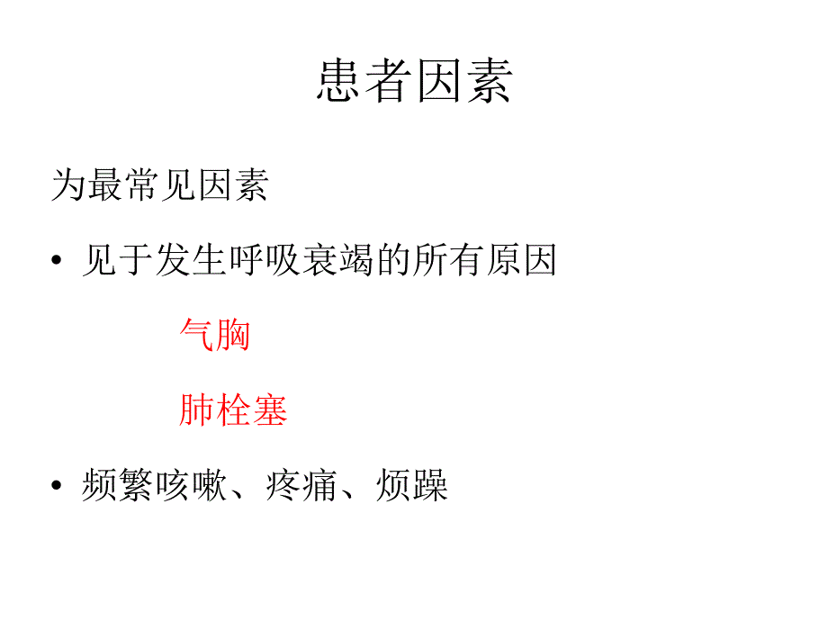 机械通气人机对抗的原因与对策.ppt_第4页