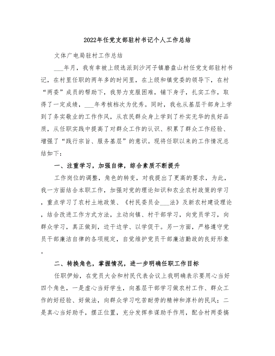 2022年任党支部驻村书记个人工作总结_第1页