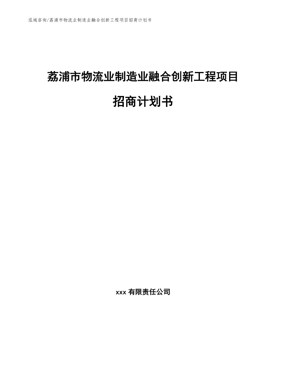 荔浦市物流业制造业融合创新工程项目招商计划书_第1页