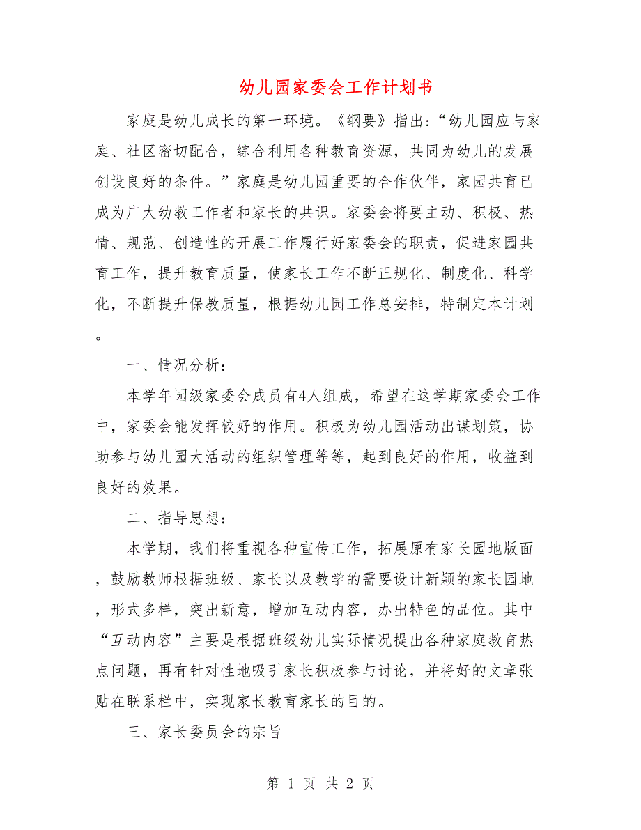 幼儿园家委会工作计划书.doc_第1页