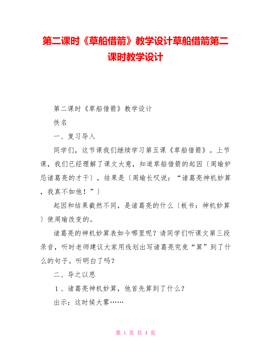 第二课时《草船借箭》教学设计草船借箭第二课时教学设计_第1页