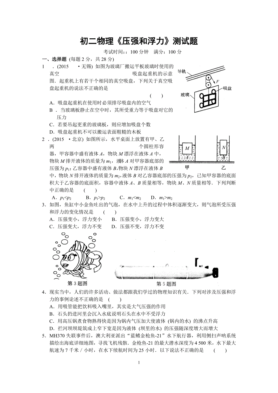 (完整版)初二物理《压强和浮力》测试题及答案.doc_第1页