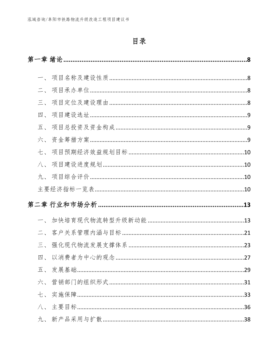 阜阳市铁路物流升级改造工程项目建议书范文参考_第2页