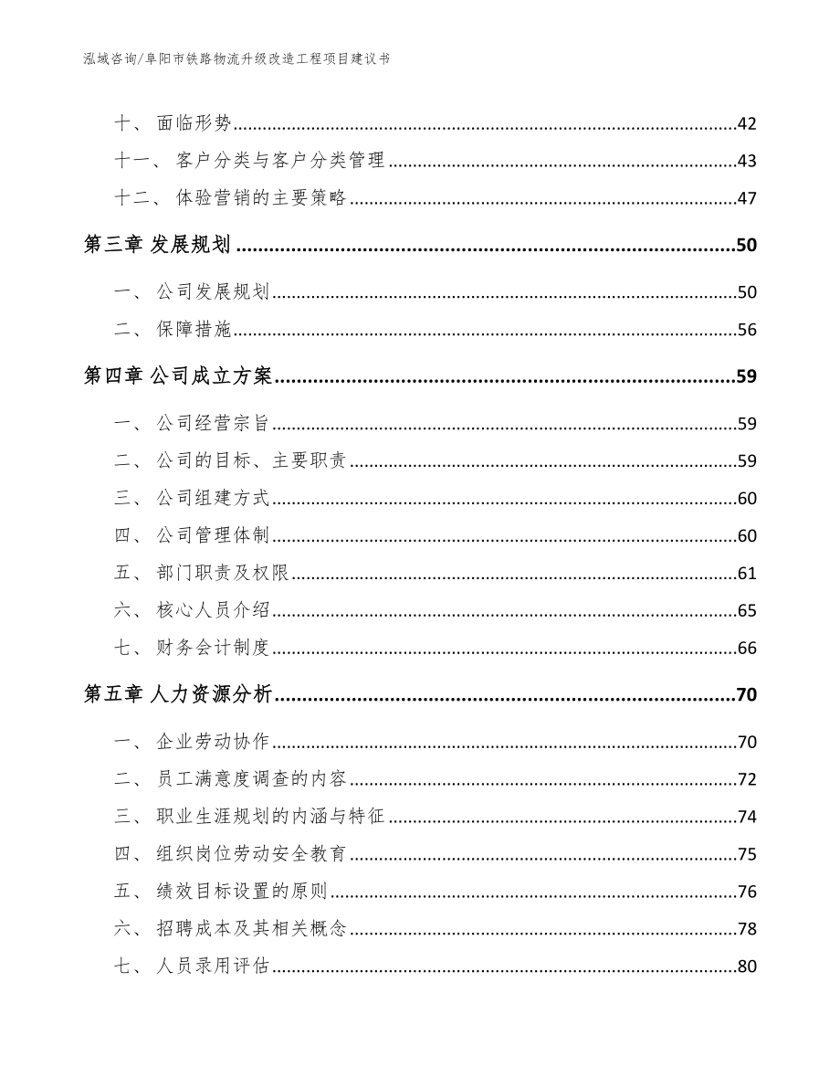 阜阳市铁路物流升级改造工程项目建议书范文参考_第3页