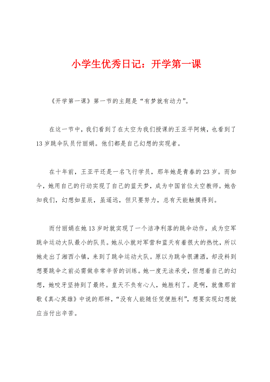 小学生日记开学第一课.docx_第1页