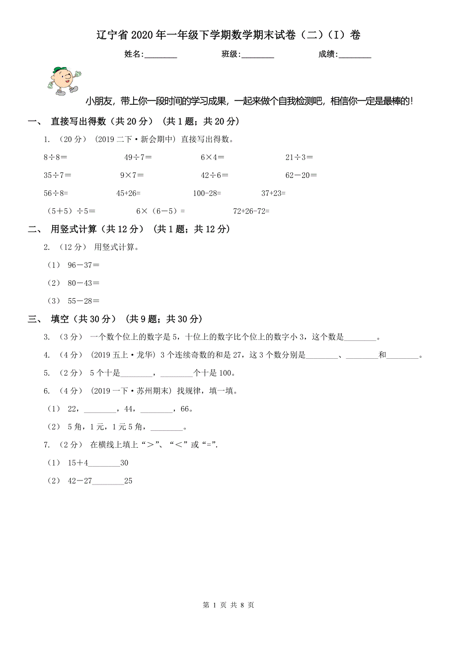 辽宁省2020年一年级下学期数学期末试卷（二）（I）卷_第1页