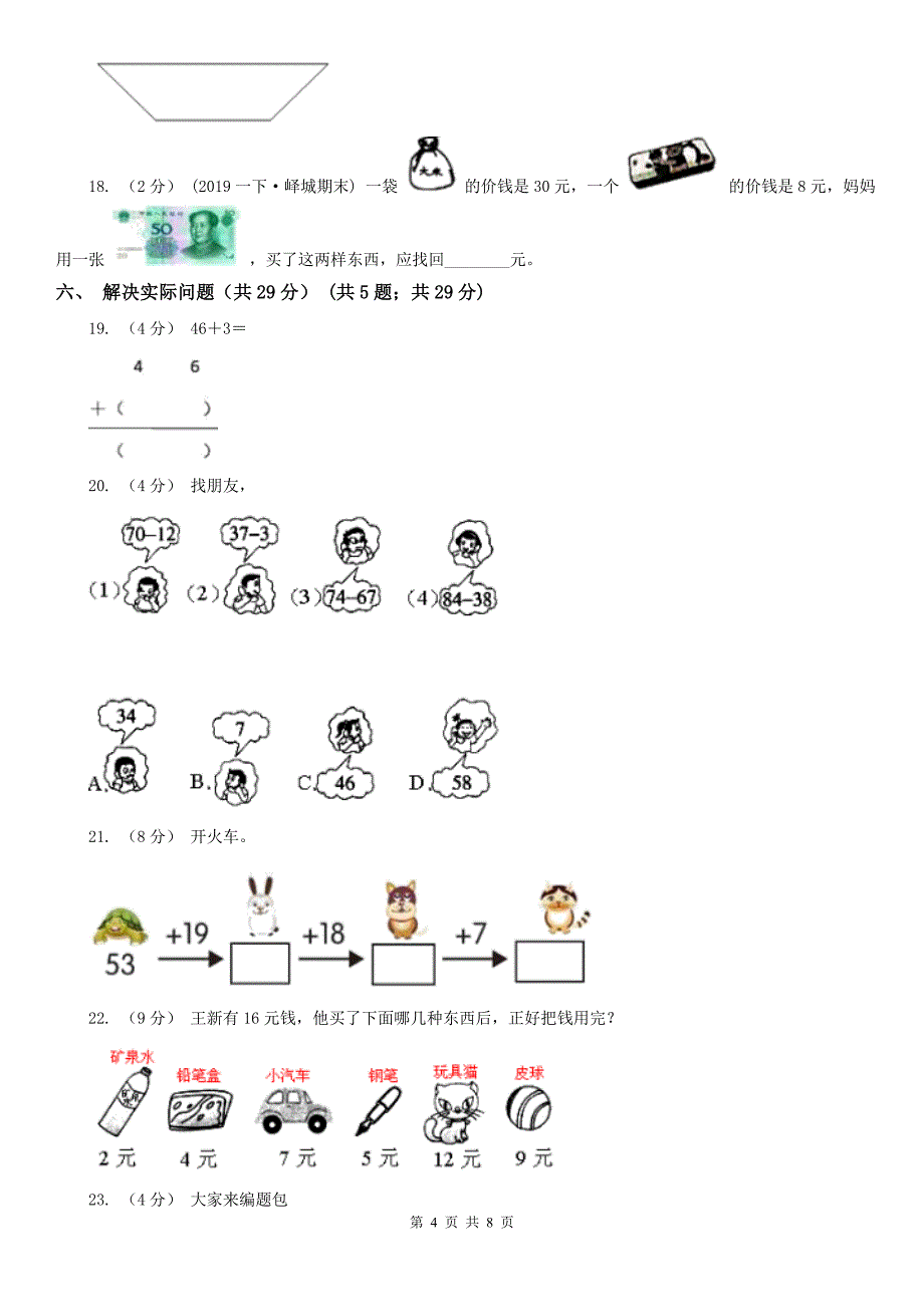 辽宁省2020年一年级下学期数学期末试卷（二）（I）卷_第4页