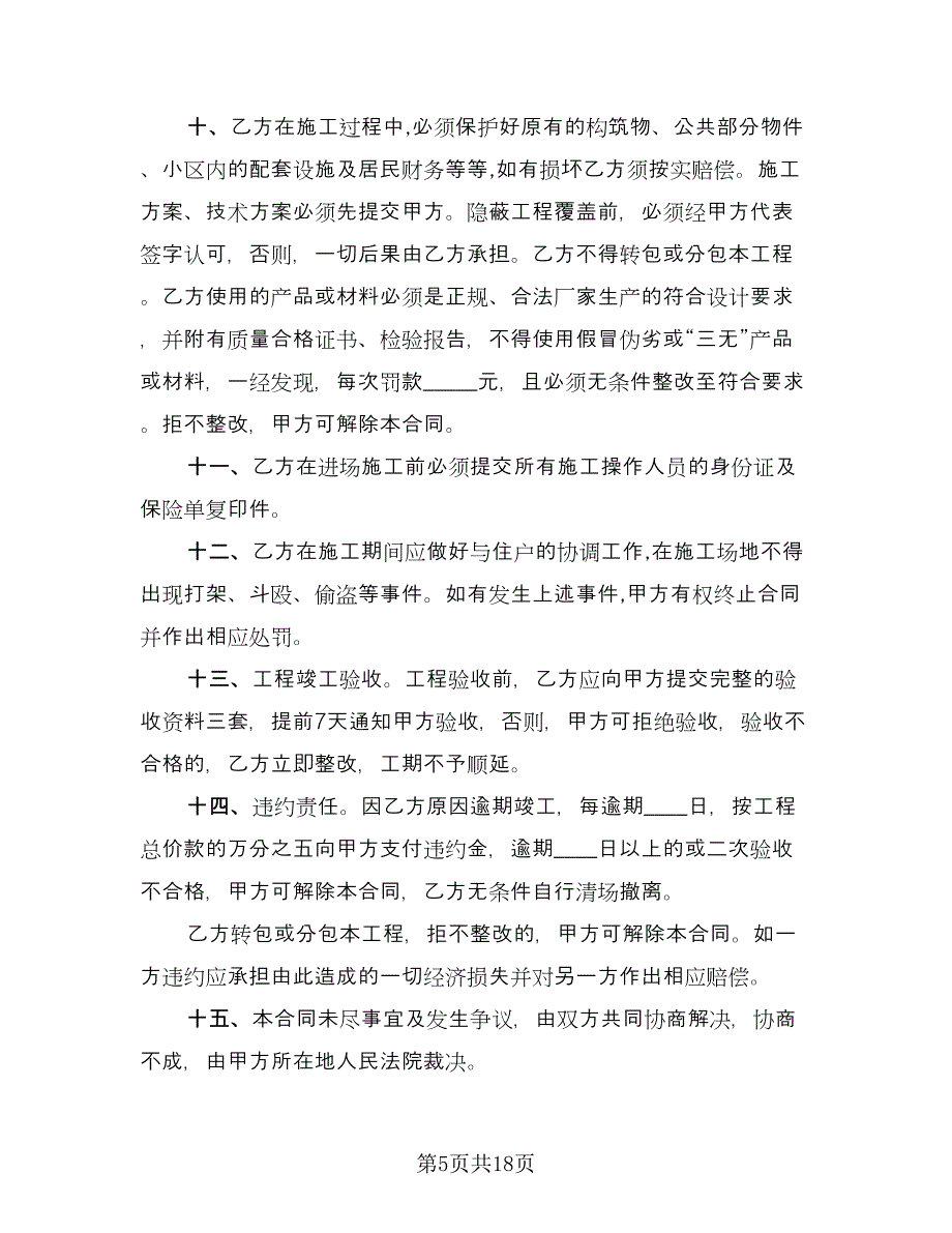 分项工程施工承包协议电子版（六篇）.doc_第5页