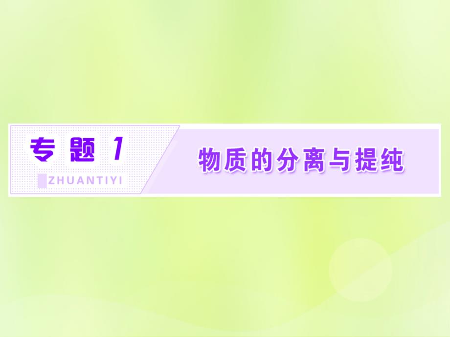 高中化学专题1物质的分离与提纯课题1海带中碘元素的分离及检验课件苏教选修6_第1页