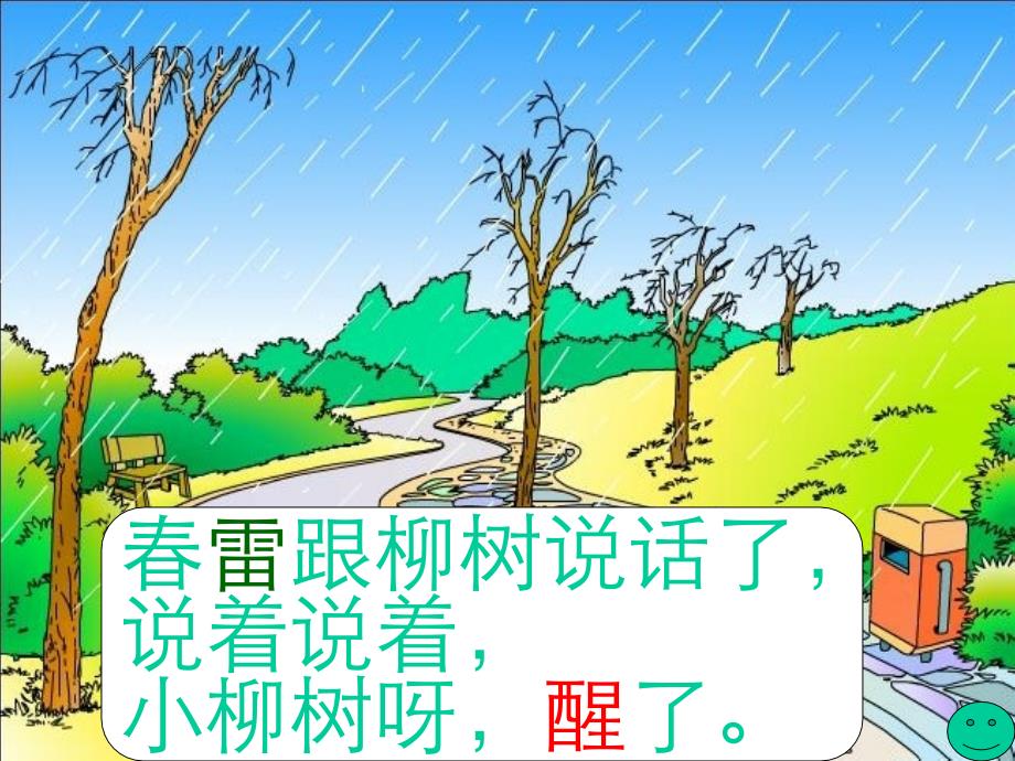 《柳树醒了》课件_第4页