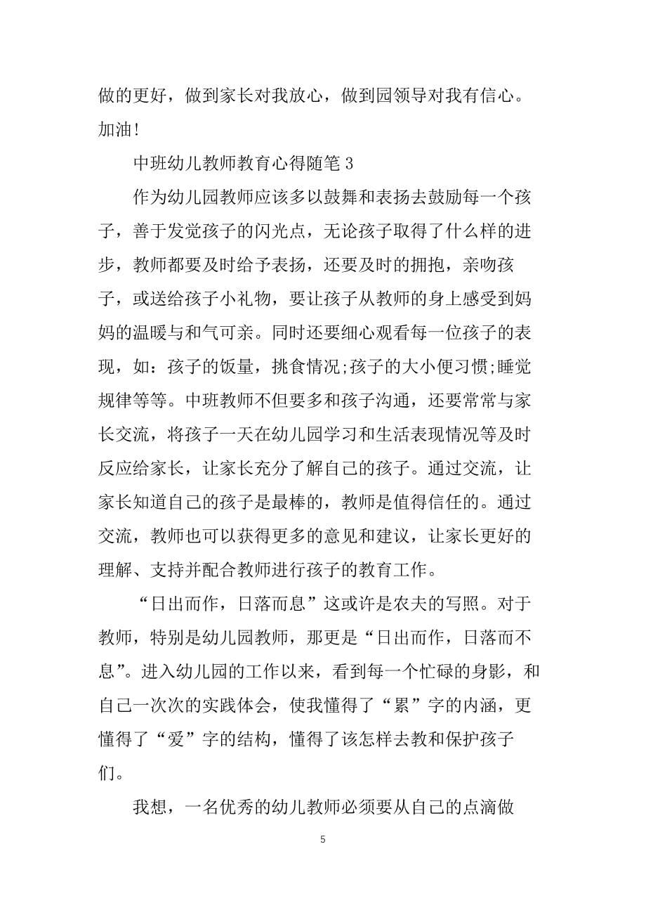 中班幼儿教师教育心得随笔5篇_第5页