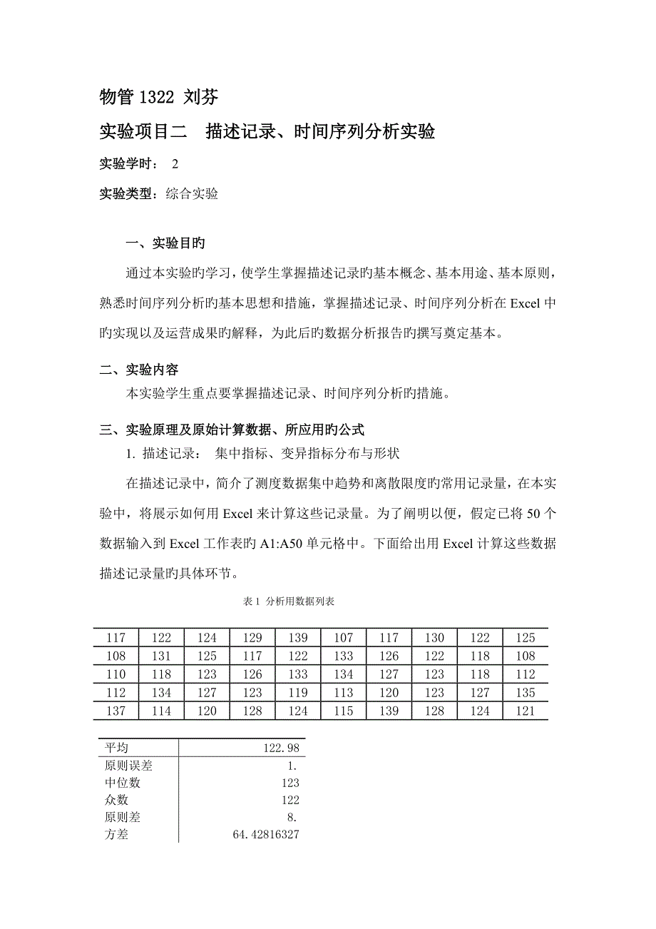 实验专项项目二描述统计时间序列分析实验_第1页