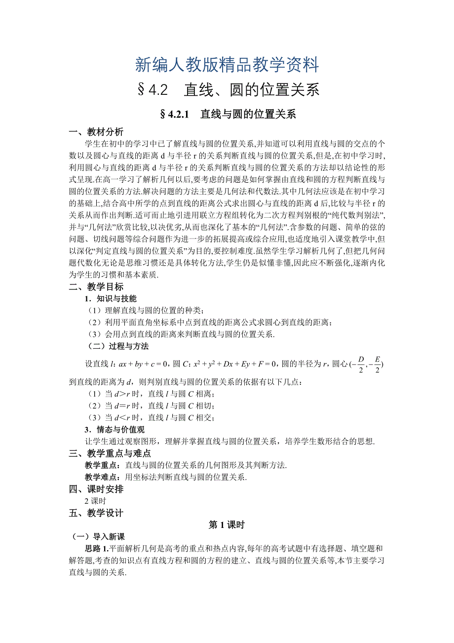 新编人教A版数学必修二教案：167;4.2.1直线与圆的位置关系1_第1页