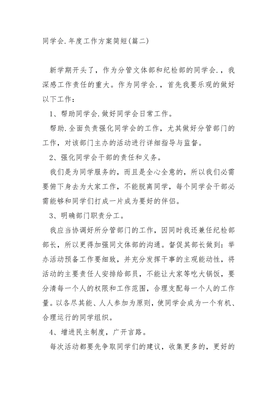 同学会.年度工作方案简短范例(6篇)_同学会.年度工作方案模板_第3页