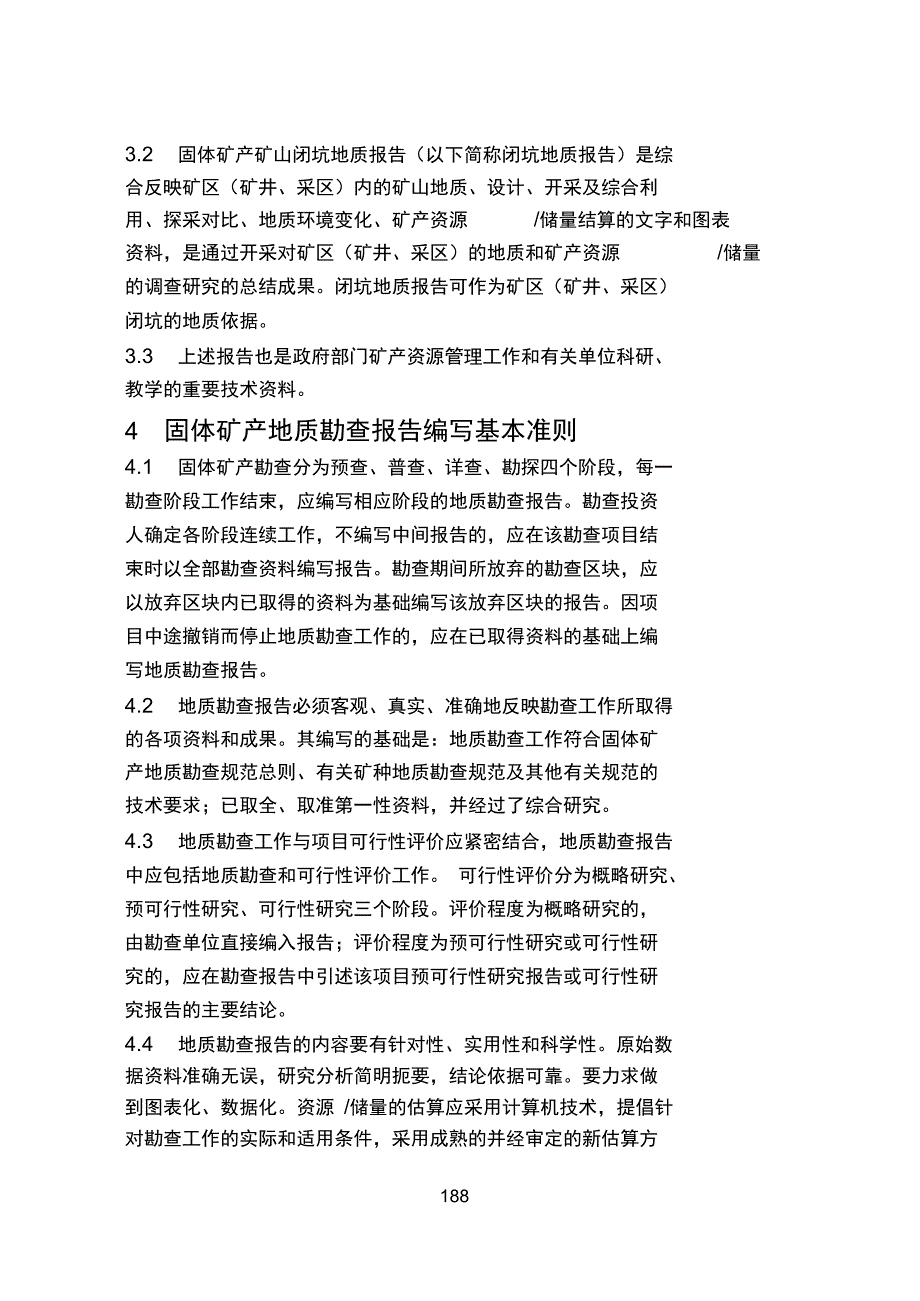 地质勘查常用标准汇编111固体矿产勘查矿山闭坑地质报告编写规范._第2页