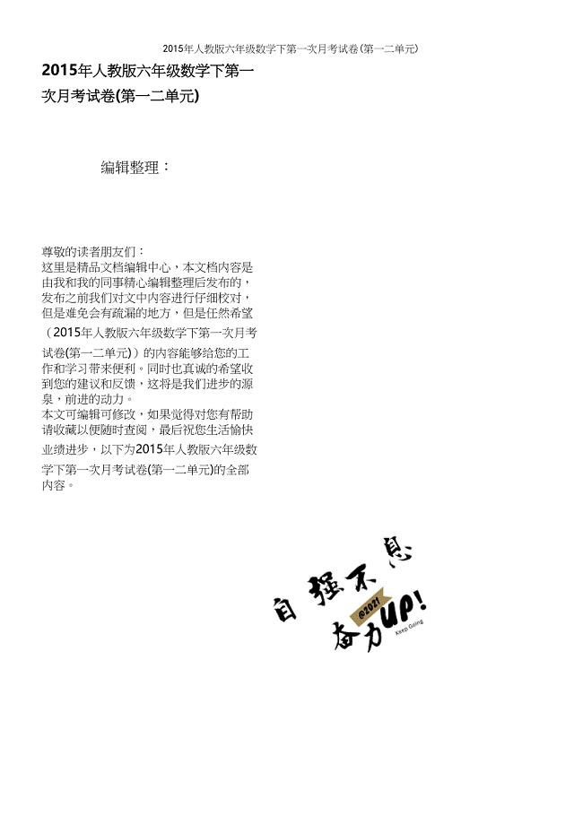 年人教版六年级数学下第一次月考试卷(第一二单元).docx