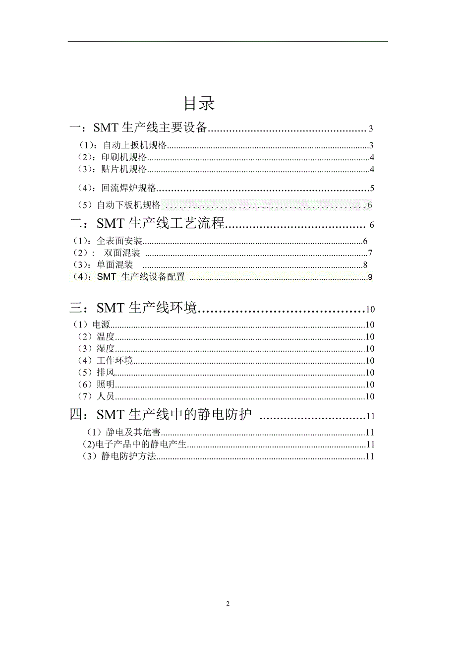 SMT生产线介绍设计SMT生产工艺_第2页