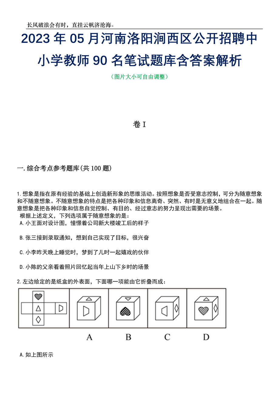 2023年05月河南洛阳涧西区公开招聘中小学教师90名笔试题库含答案解析_第1页