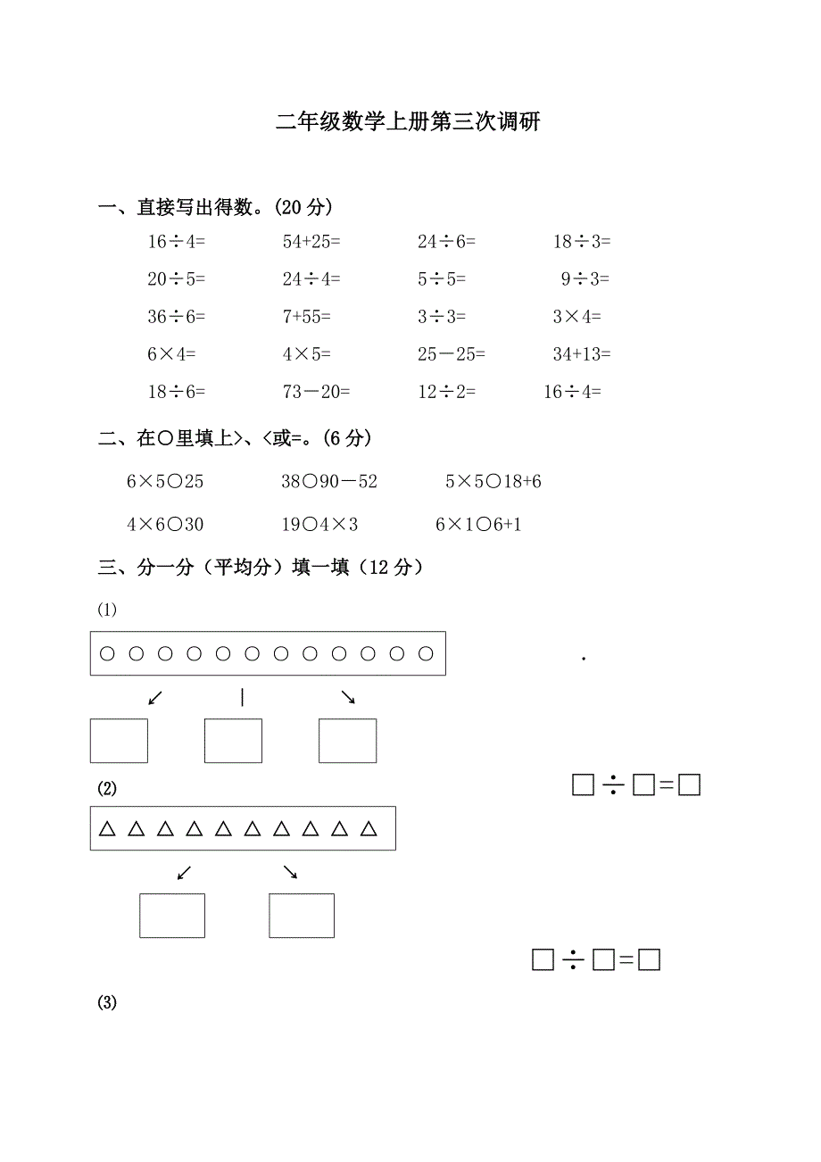 (苏教版)二年级数学上册第三、四单元测试题.doc_第1页