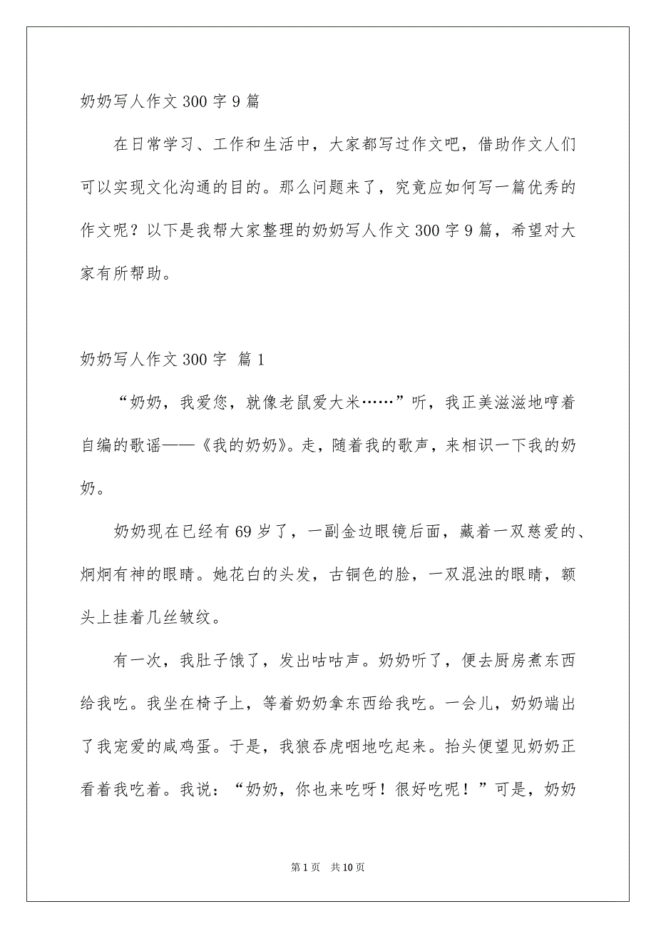 奶奶写人作文300字9篇_第1页