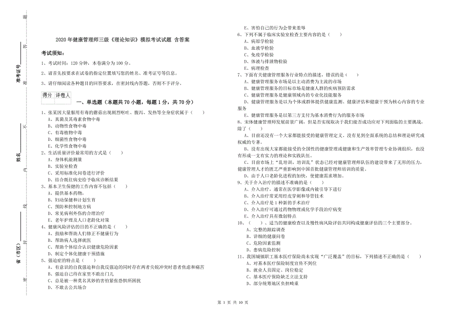 2020年健康管理师三级《理论知识》模拟考试试题 含答案.doc_第1页