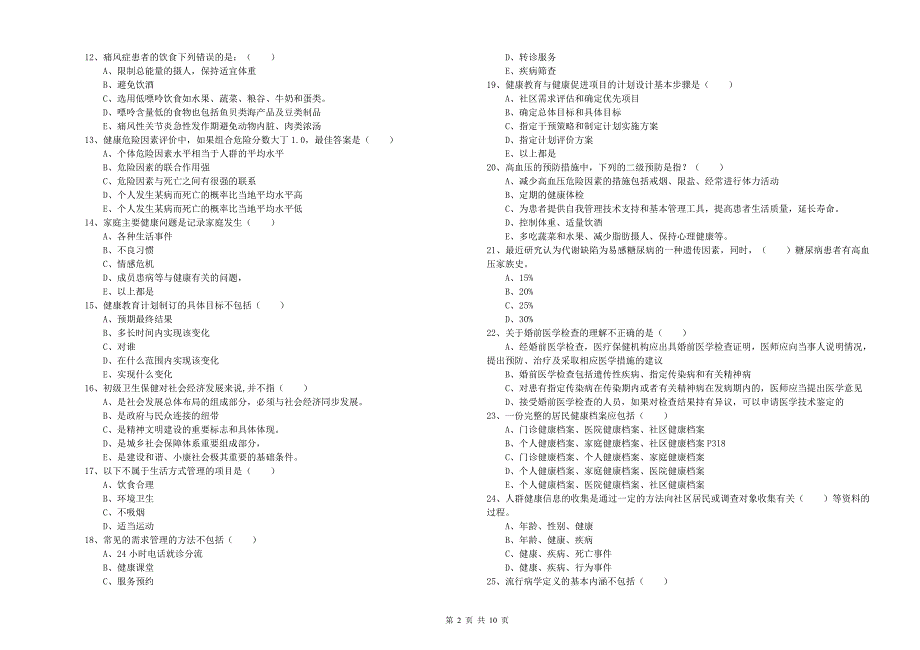 2020年健康管理师三级《理论知识》模拟考试试题 含答案.doc_第2页