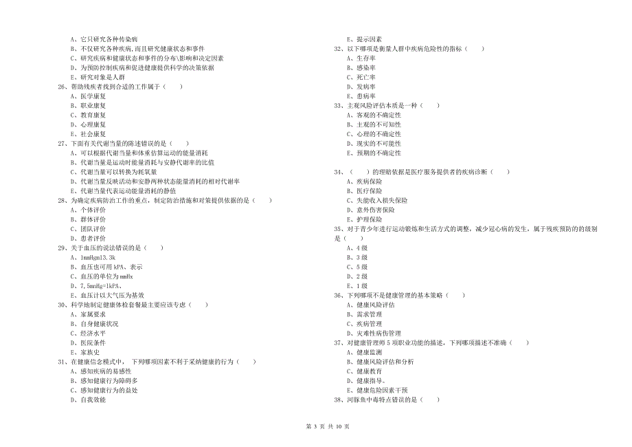 2020年健康管理师三级《理论知识》模拟考试试题 含答案.doc_第3页